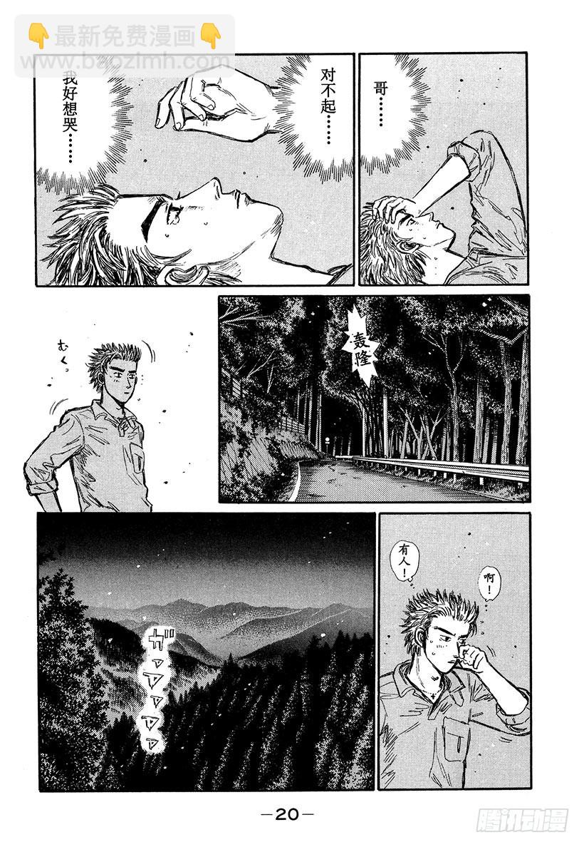 🍣头文字D Vol.341 响彻在绝望深渊的 第8页