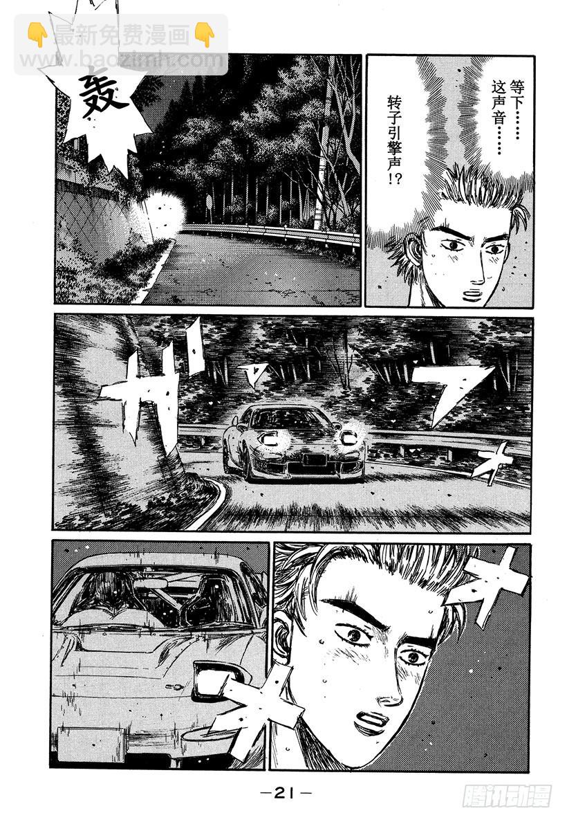 🍣头文字D Vol.341 响彻在绝望深渊的 第9页