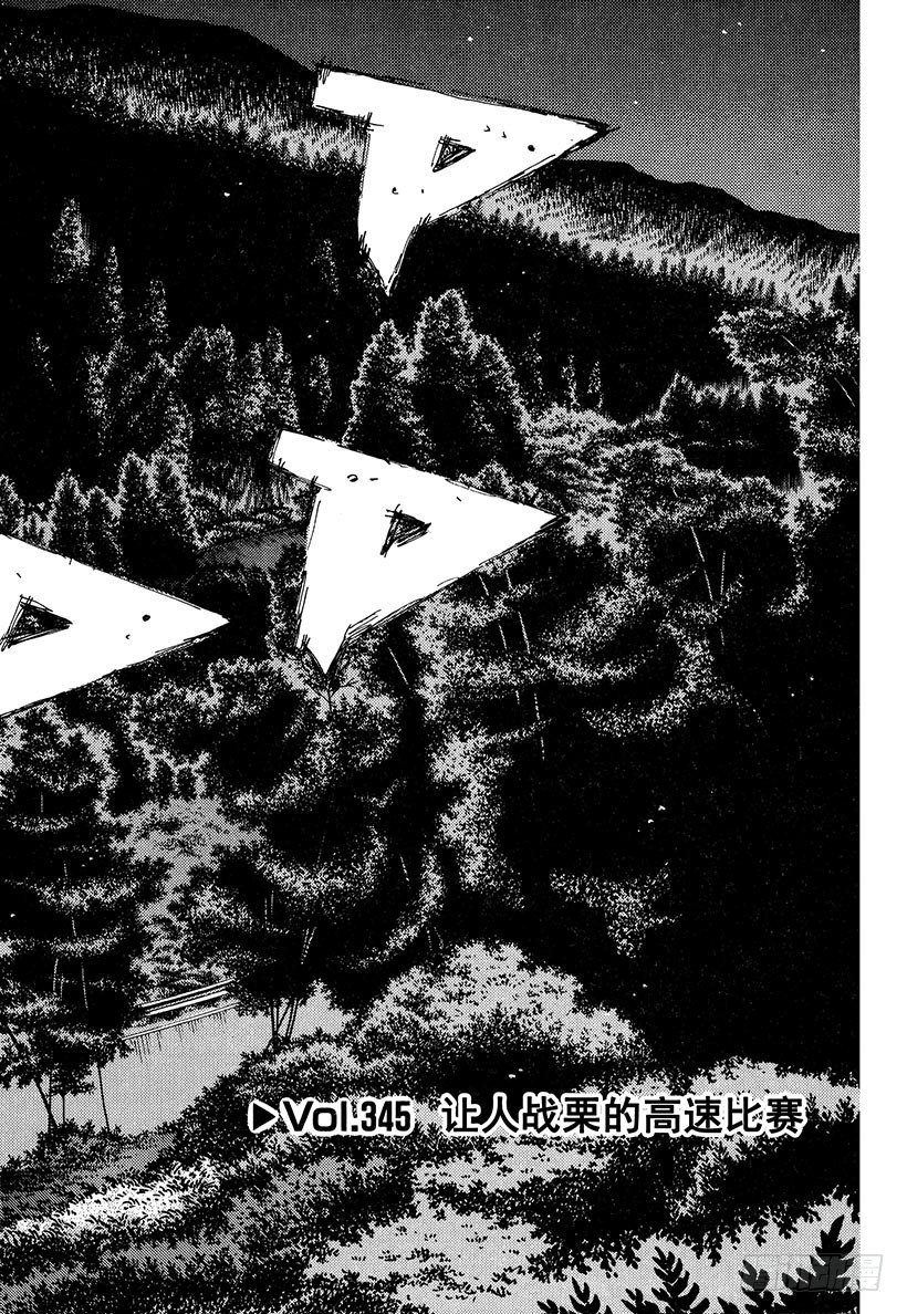 🍣头文字D Vol.345 让人战栗的高速比 第1页