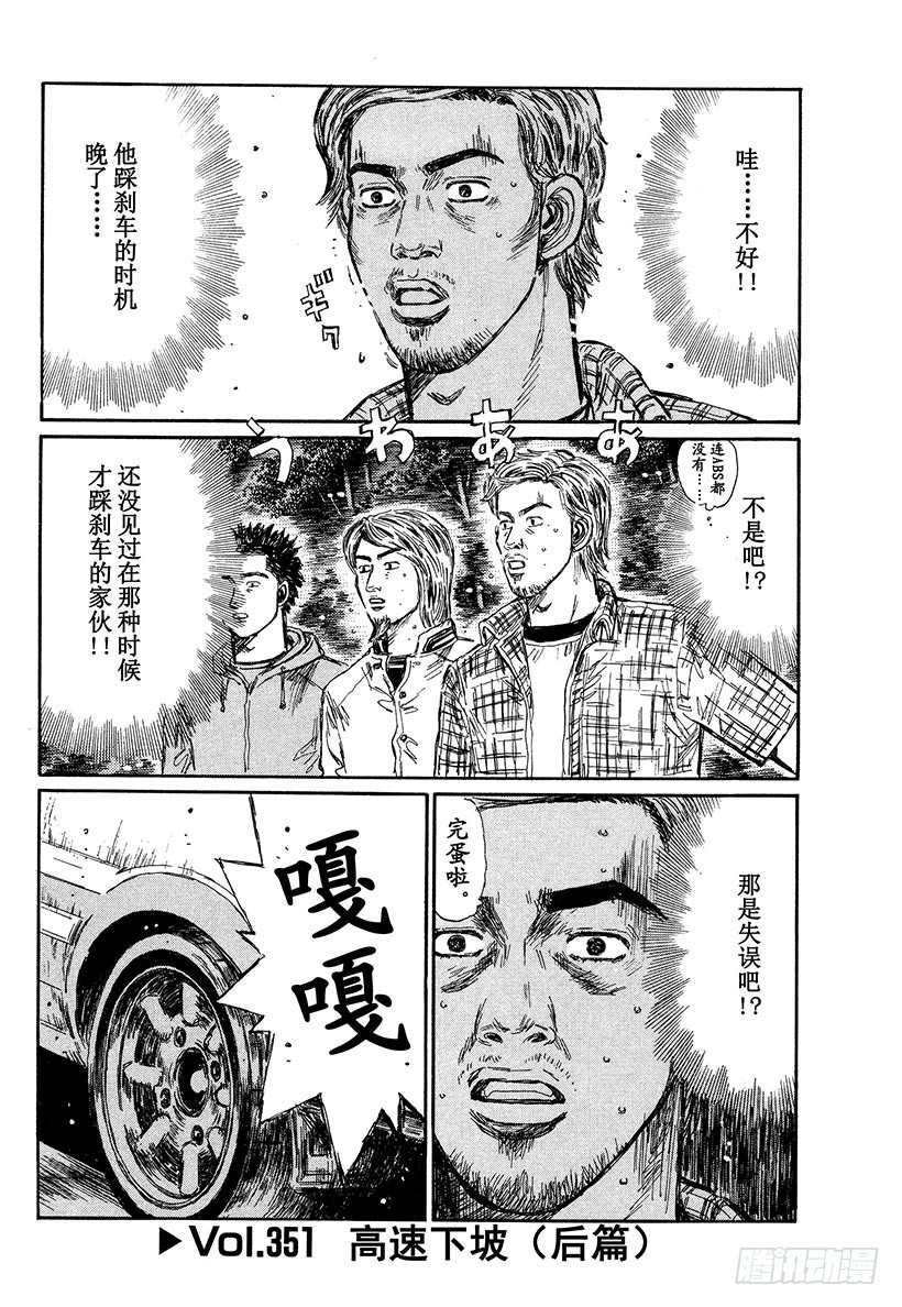 🍣头文字D Vol.351 高速下坡（后篇） 第1页