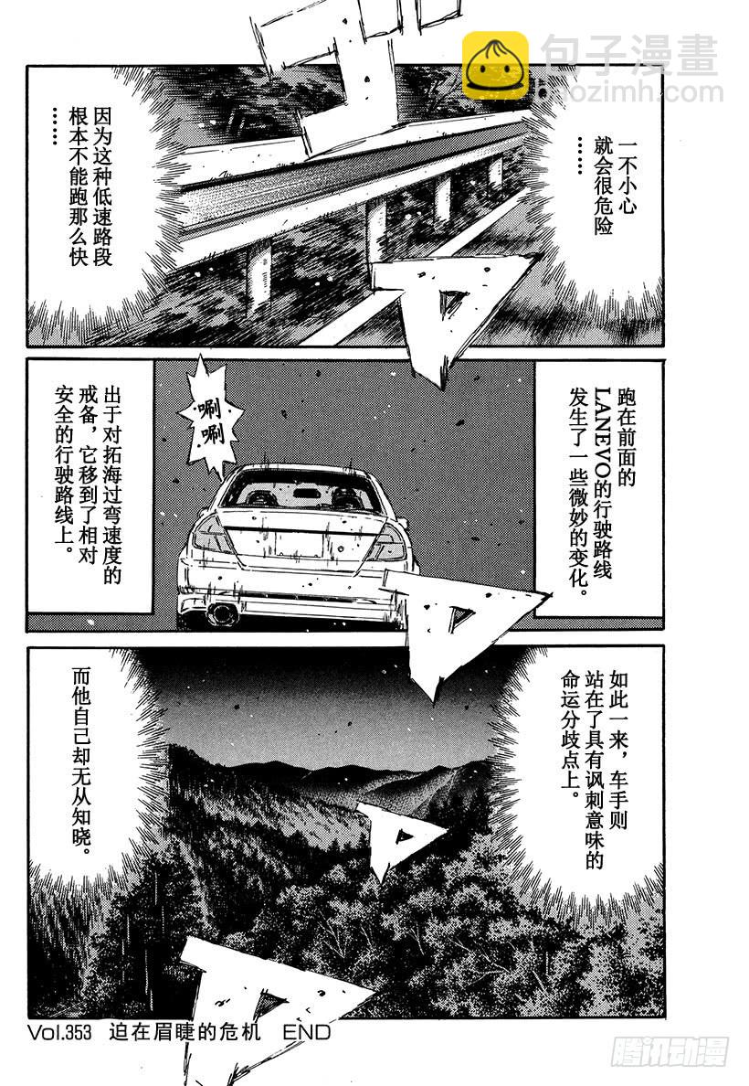 🍣头文字D Vol.353 迫在眉睫的危机 第10页