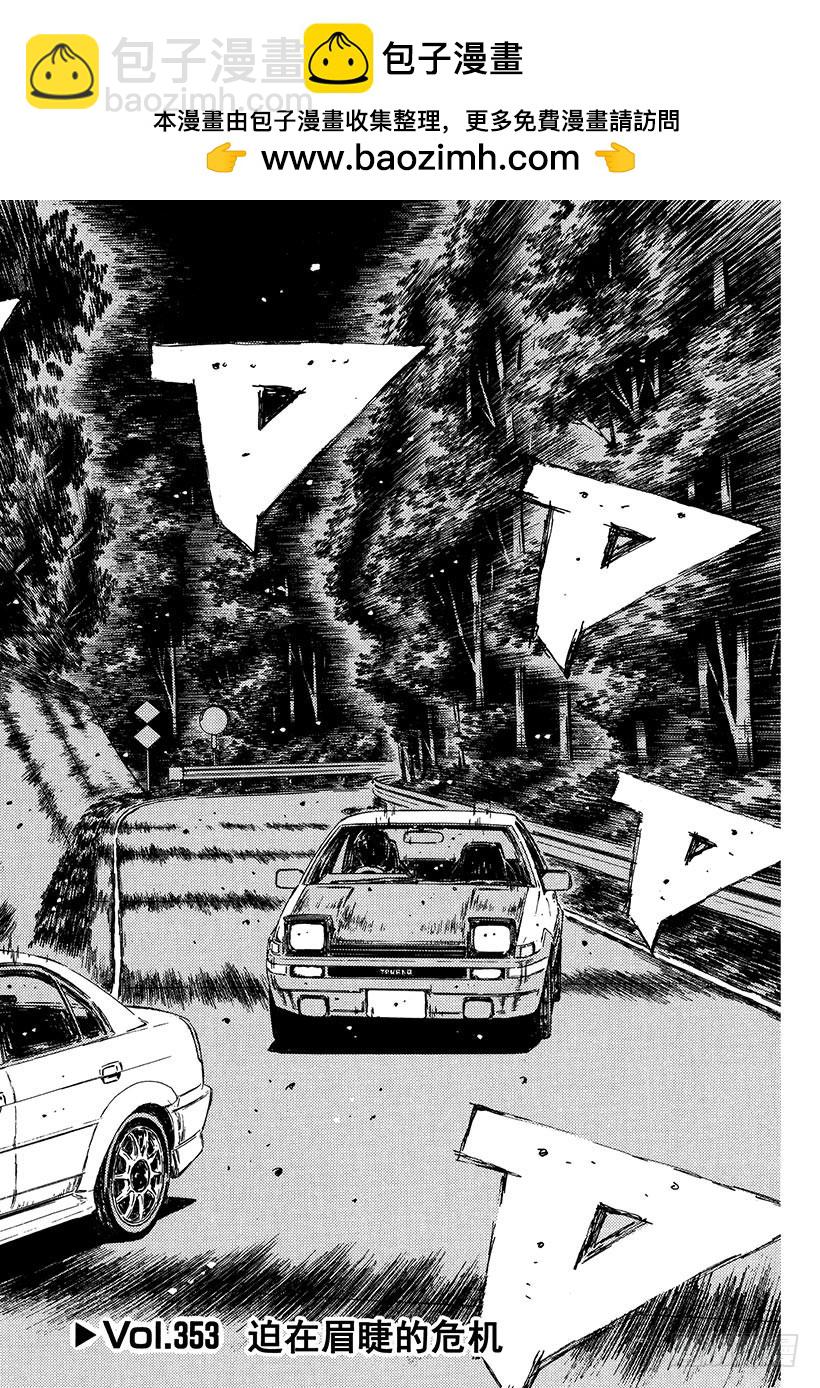 🍣头文字D Vol.353 迫在眉睫的危机 第2页
