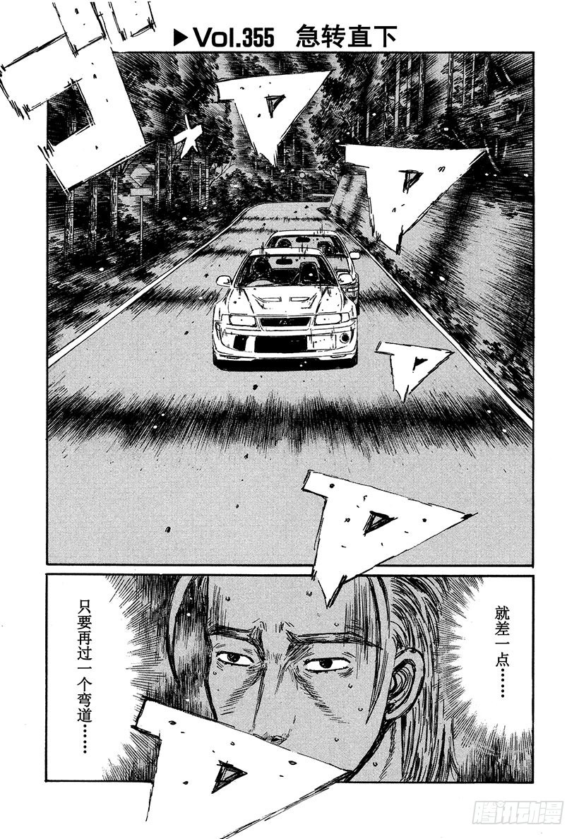 🍣头文字D Vol.355 急转直下 第1页