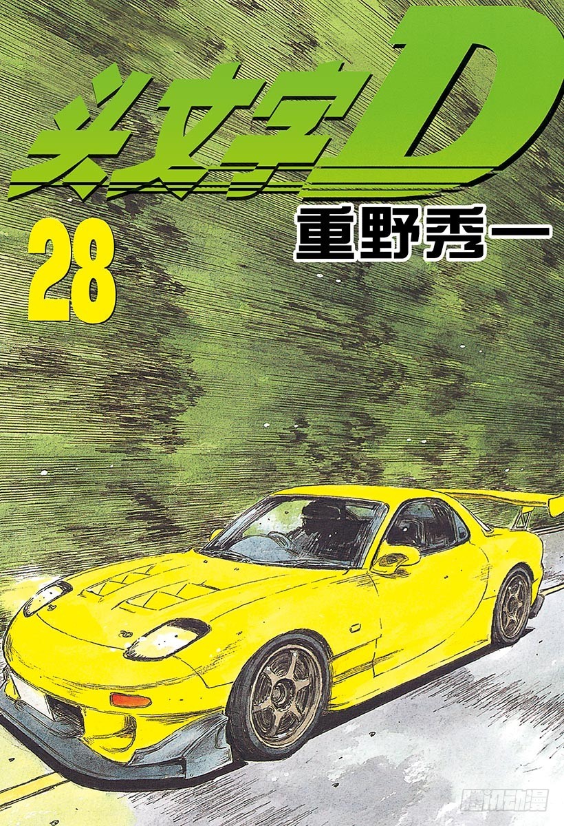 🍣头文字D Vol.357 了断！！随后陷入 第1页
