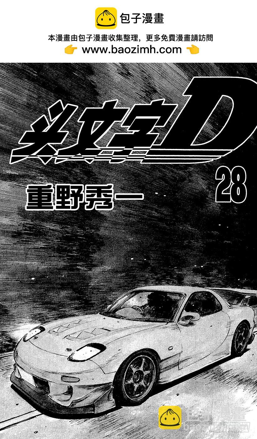 🍣头文字D Vol.357 了断！！随后陷入 第2页