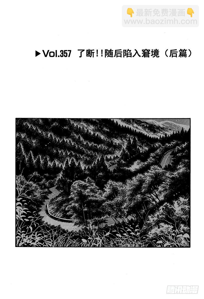 🍣头文字D Vol.357 了断！！随后陷入 第4页