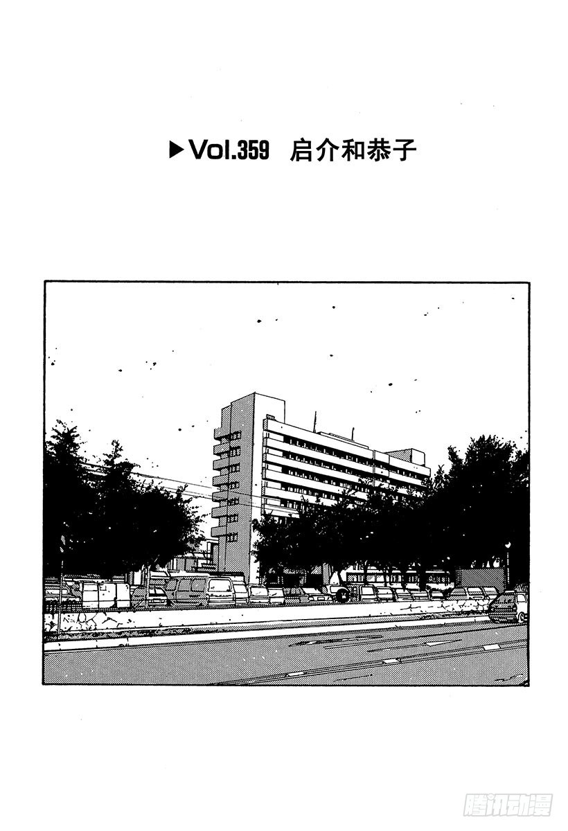🍣头文字D Vol.359 启介和恭子 第1页