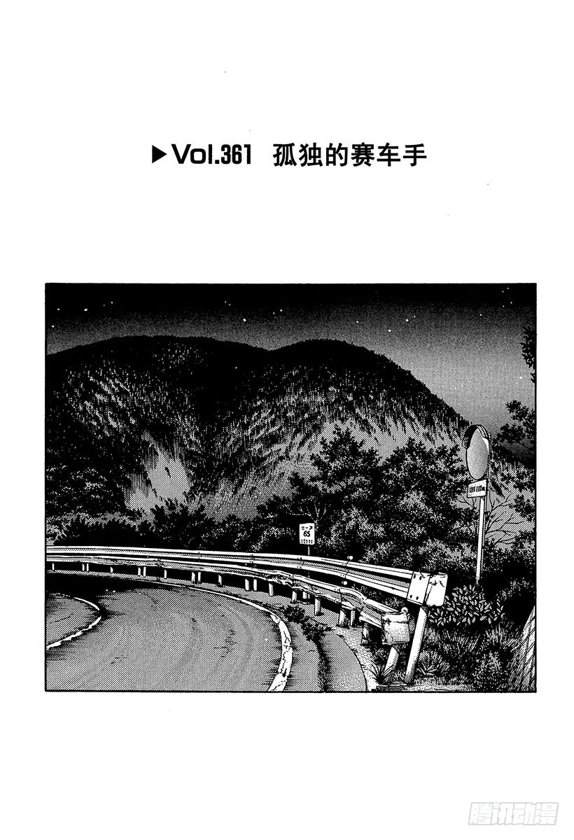 🍣头文字D Vol.361 孤独的赛车手 第1页