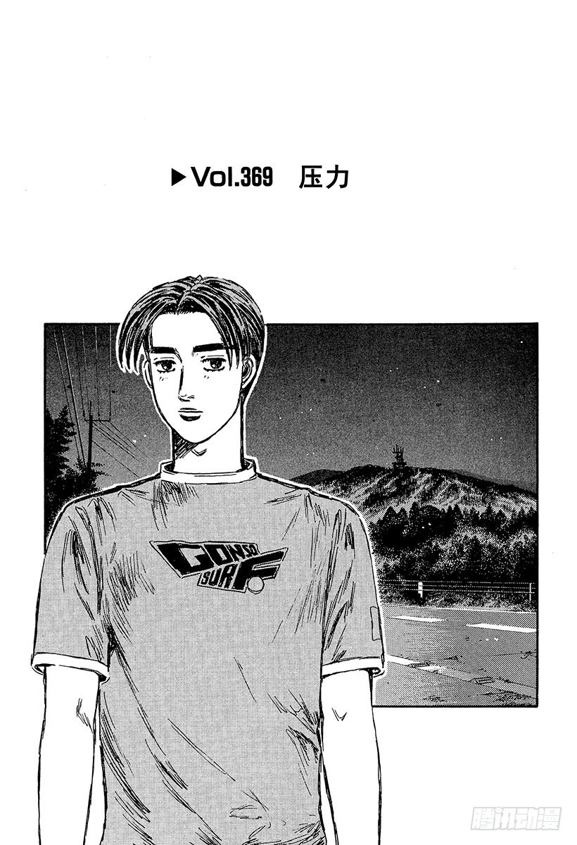 🍣头文字D Vol.369 压力 第1页