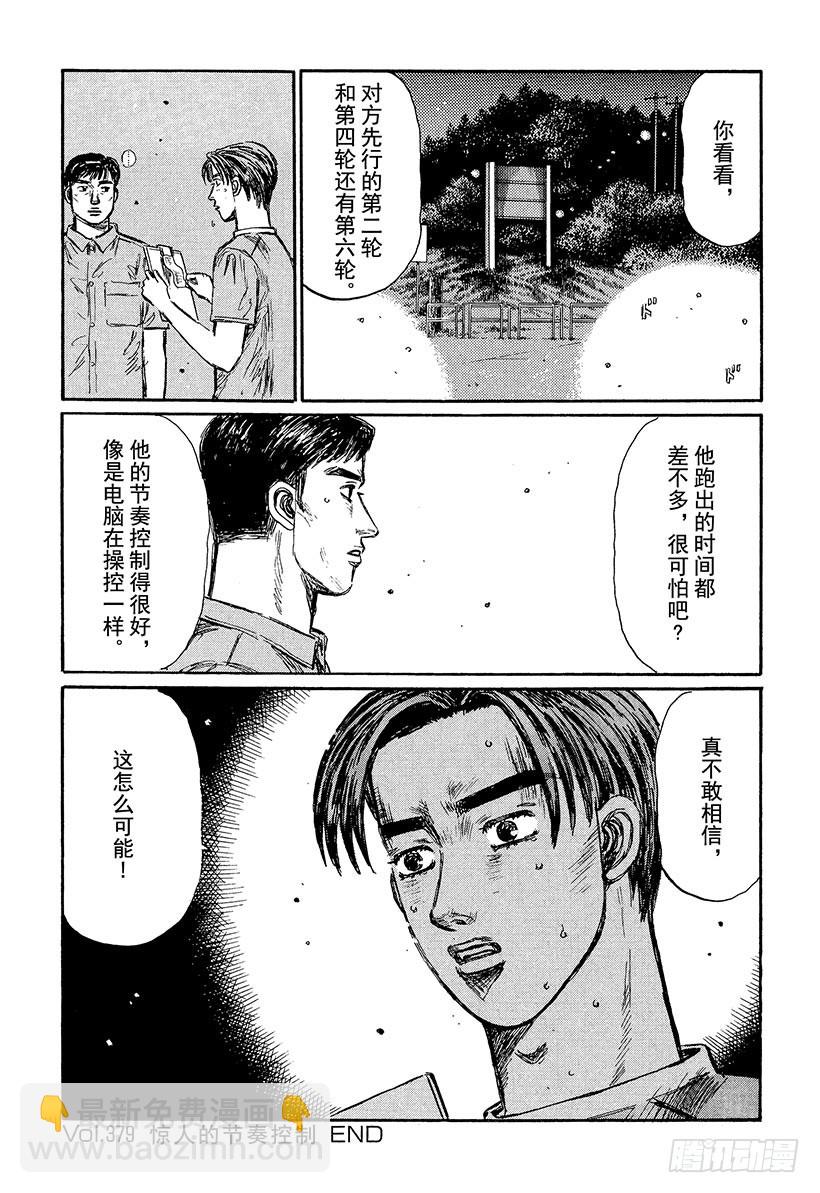 🍣头文字D Vol.379 惊人的节奏控制 第11页
