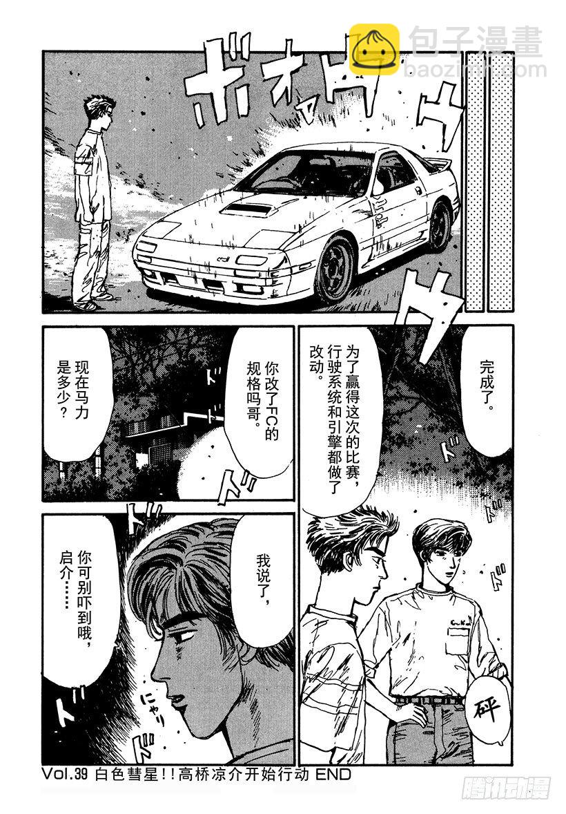 🍣头文字D Vol.39 白色彗星！！高桥凉 第20页