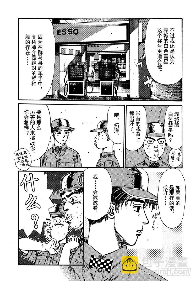 🍣头文字D Vol.39 白色彗星！！高桥凉 第5页