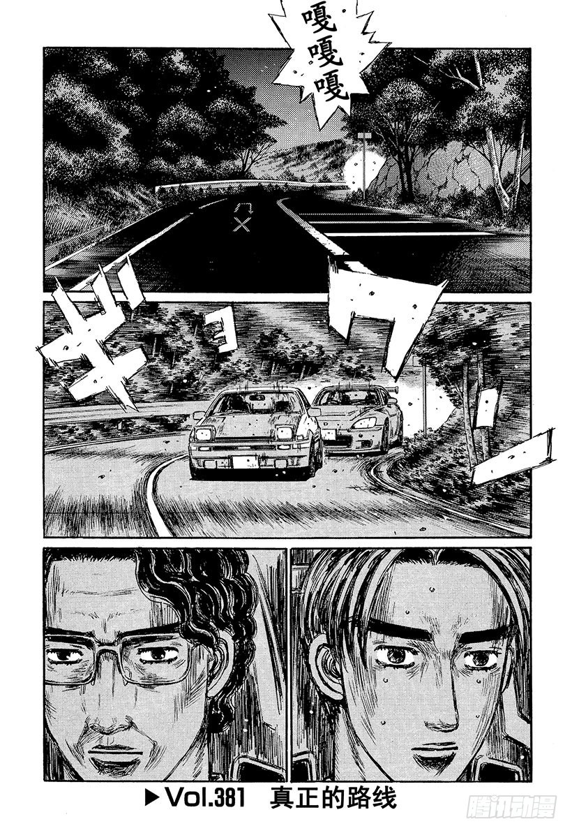 🍣头文字D Vol.381 真正的路线 第1页