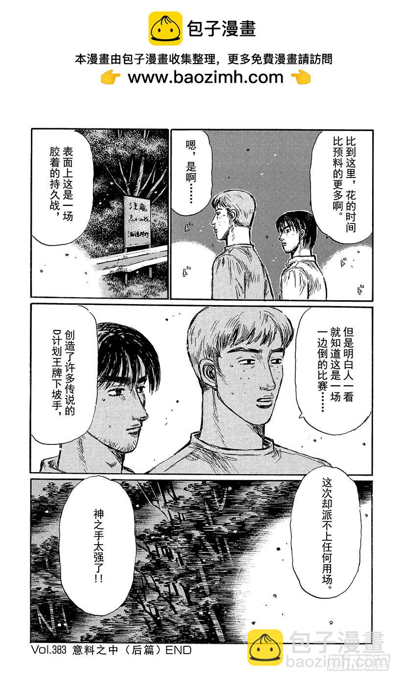 🍣头文字D Vol.383 意料之中（后篇） 第14页