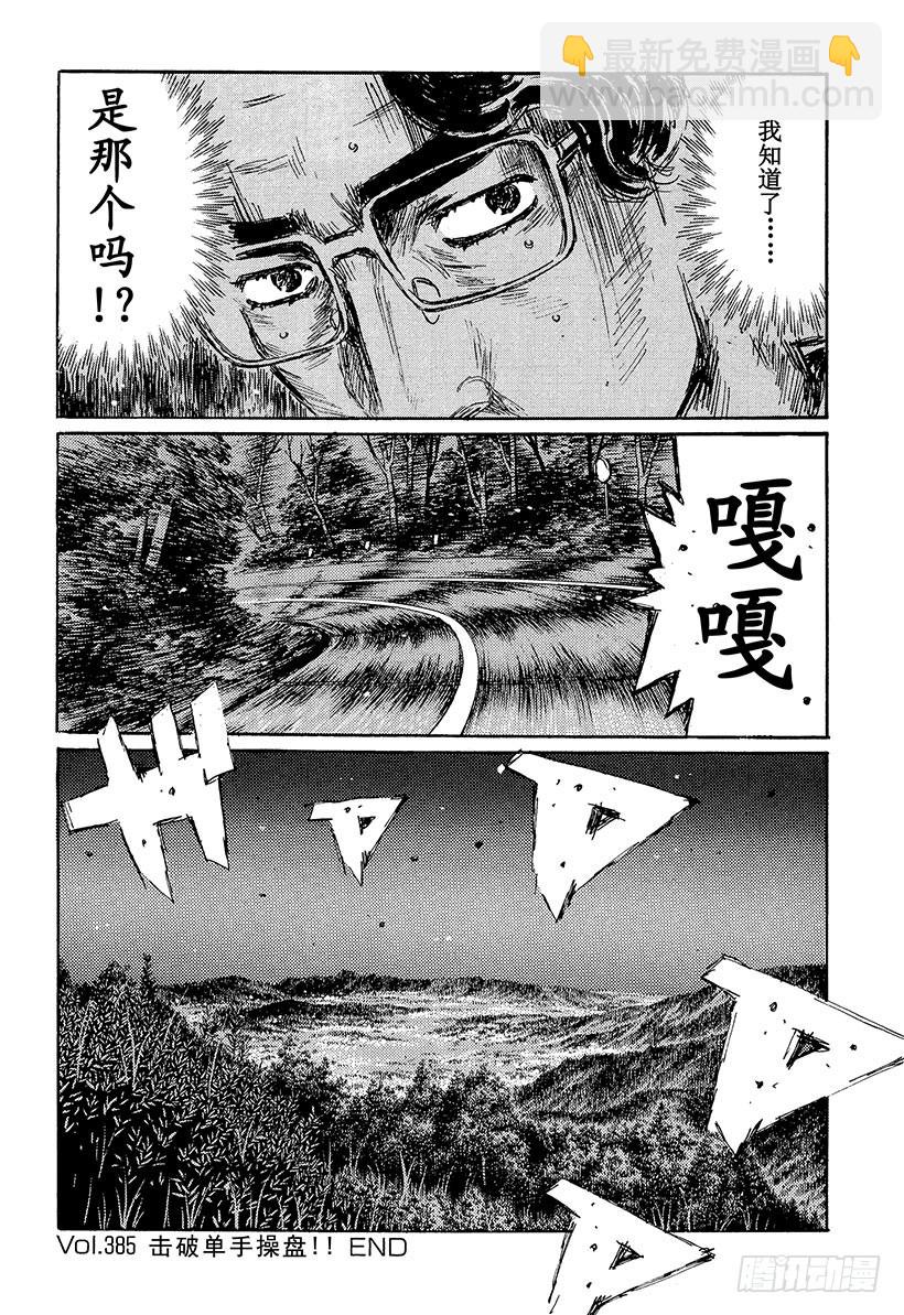🍣头文字D Vol.385 击破单手操盘！！ 第14页