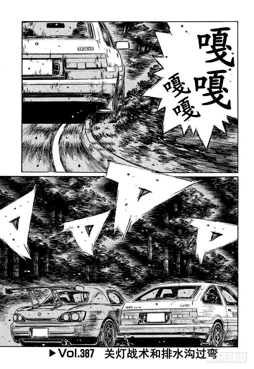 🍣头文字D Vol.387 关灯战术和排水沟 第1页