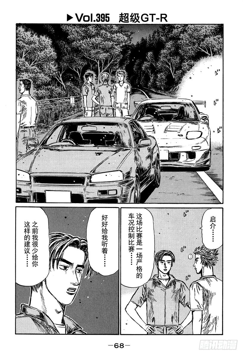 🍣头文字D Vol.395 超级GT-R 第1页