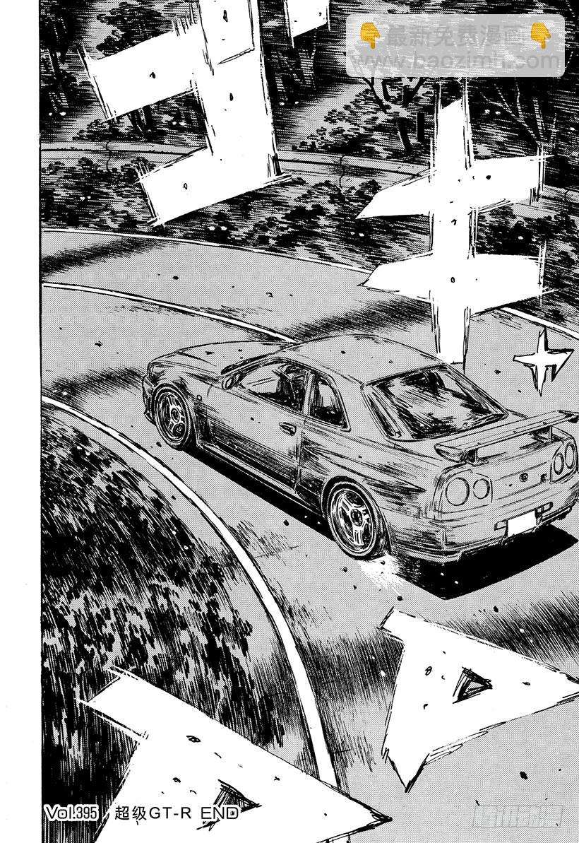 🍣头文字D Vol.395 超级GT-R 第11页