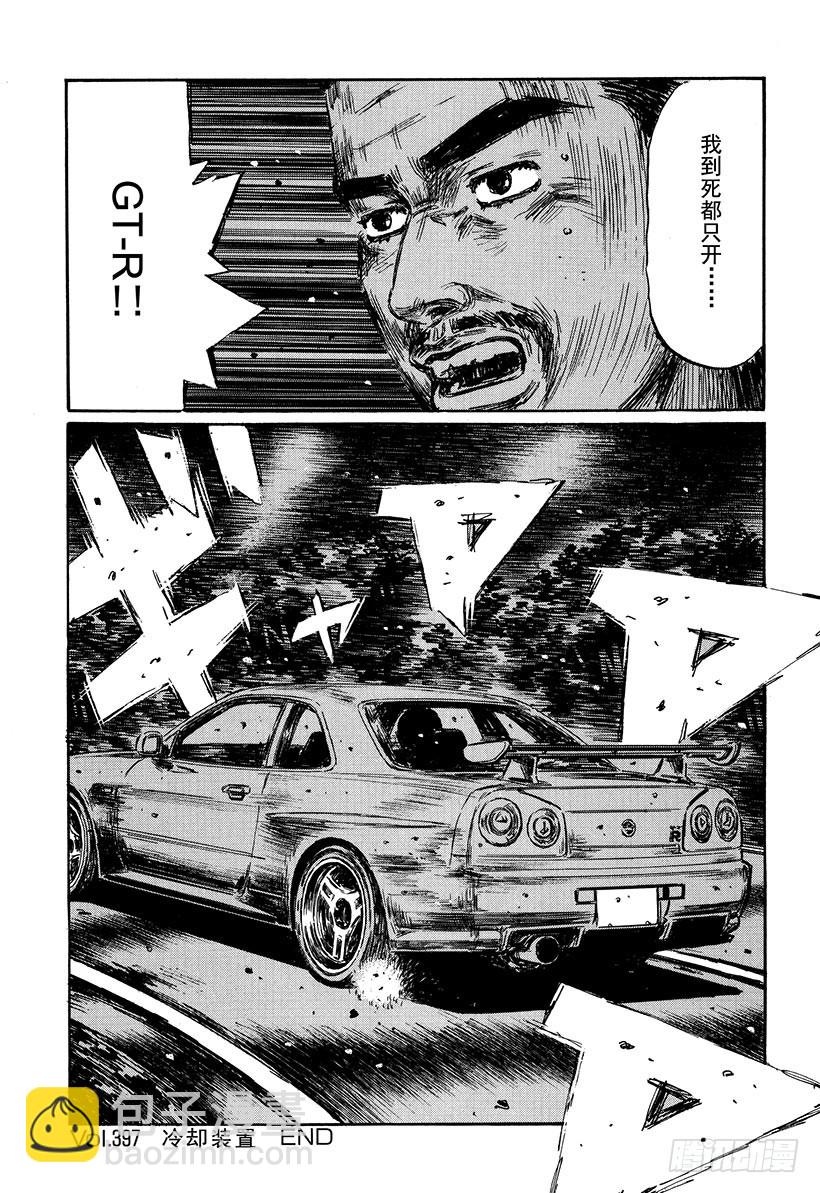 🍣头文字D Vol.397 冷却装置 第10页