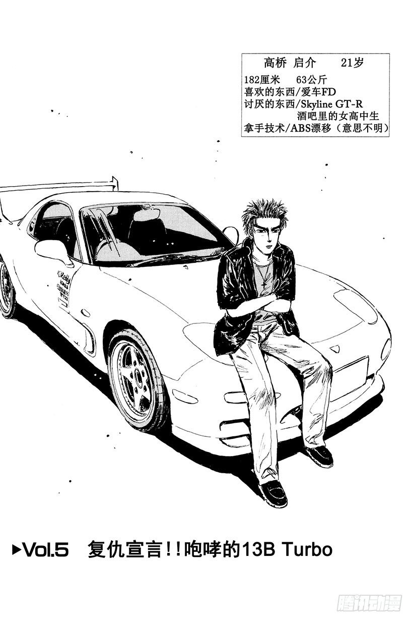 🍣头文字D Vol.5 复仇宣言！！咆哮的 第1页