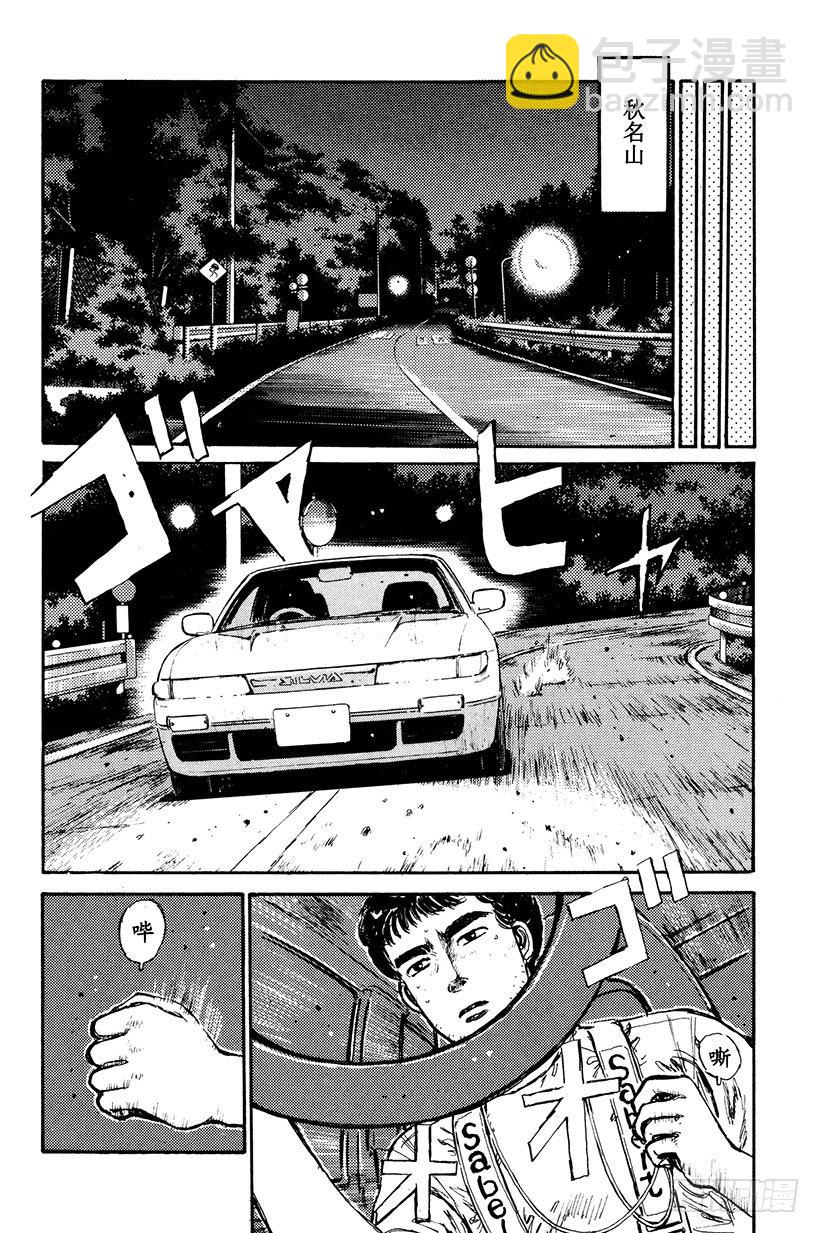🍣头文字D Vol.5 复仇宣言！！咆哮的 第8页