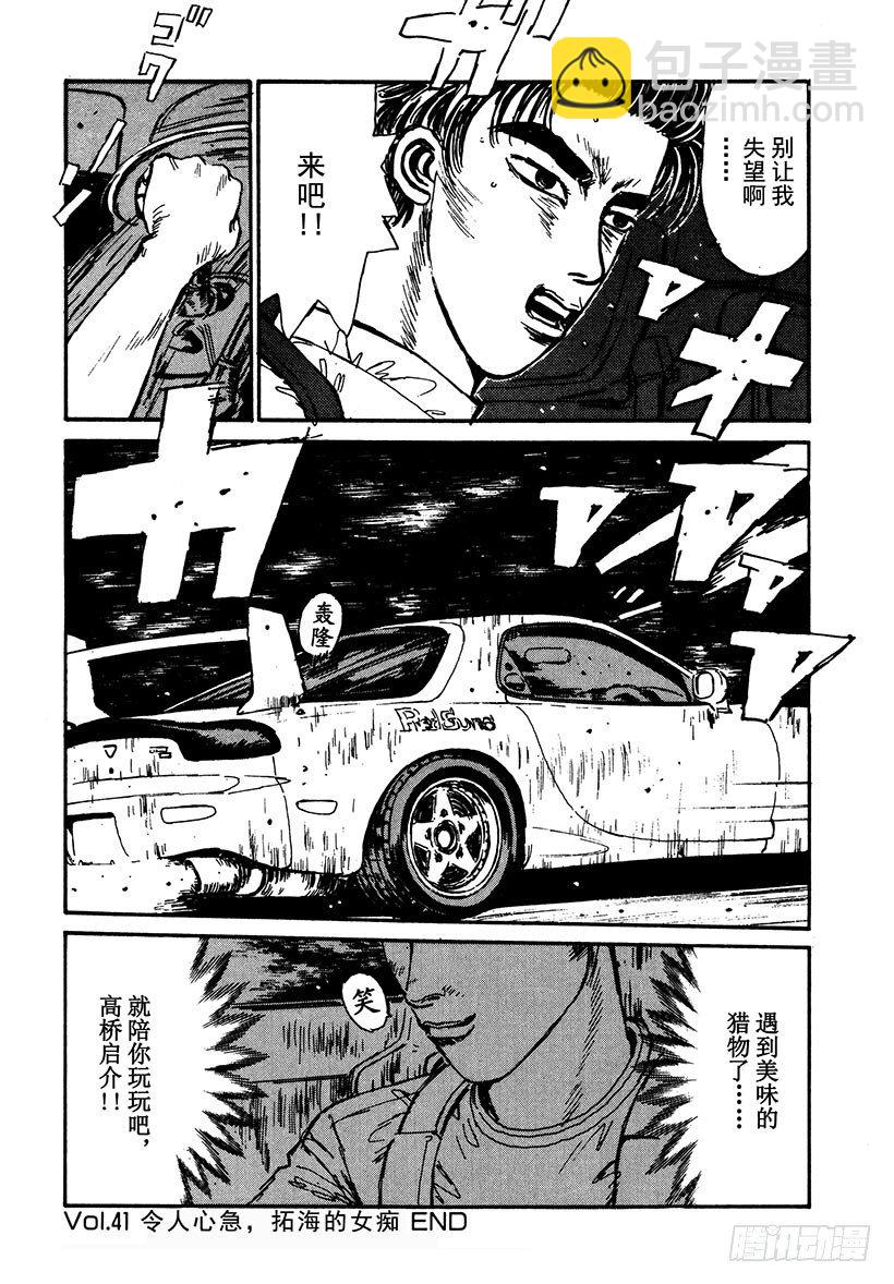 🍣头文字D Vol.41 令人心急，拓海的女 第20页