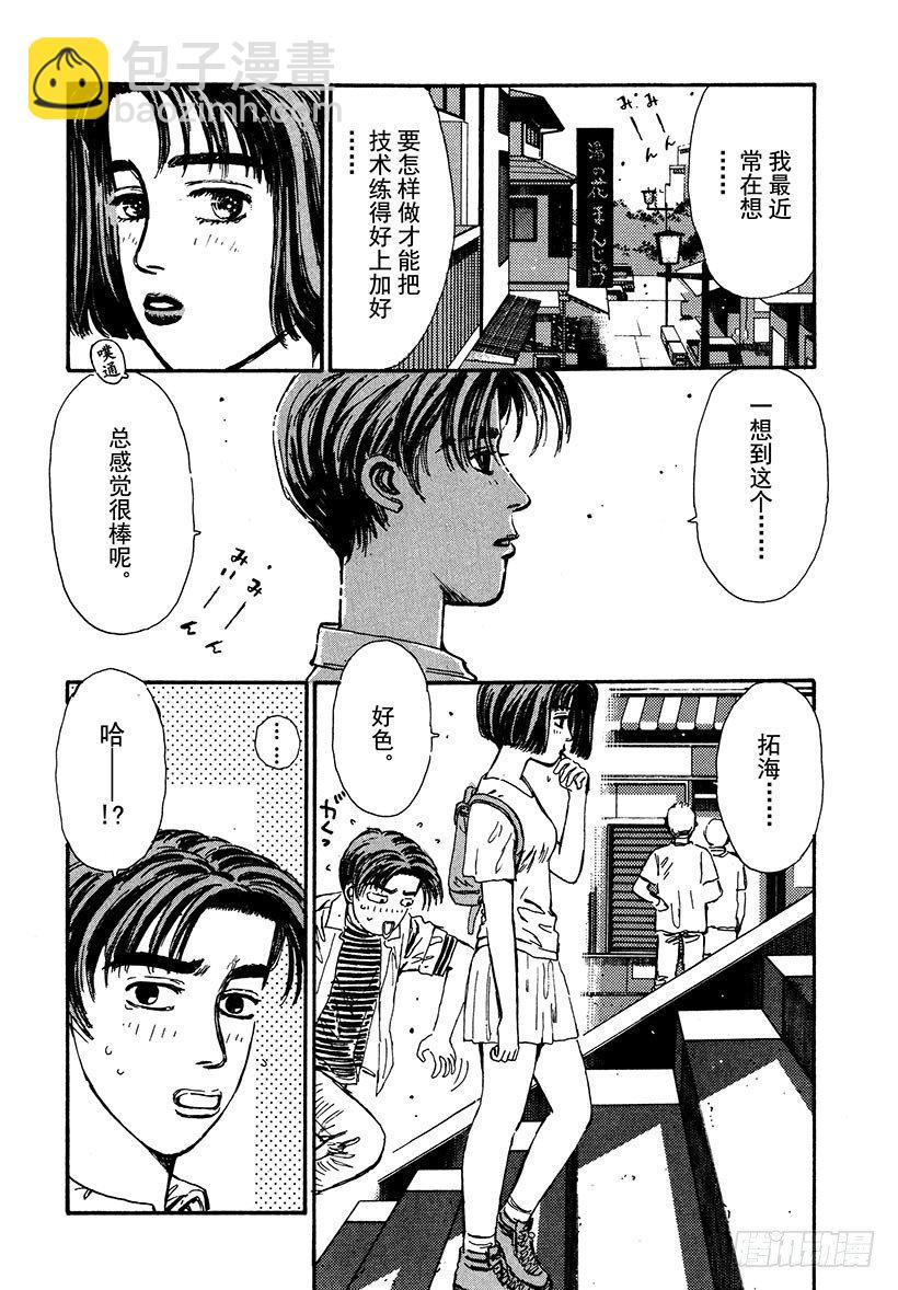 🍣头文字D Vol.41 令人心急，拓海的女 第8页
