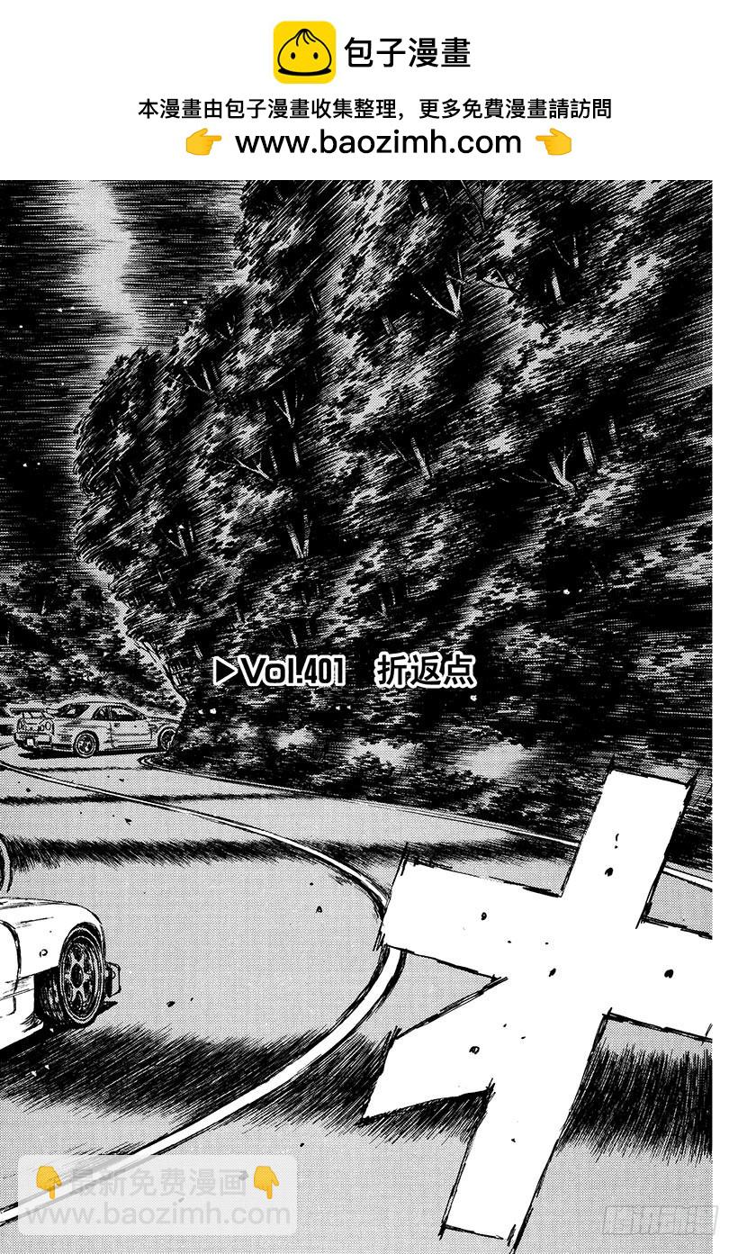 🍣头文字D Vol.401 折返点 第2页