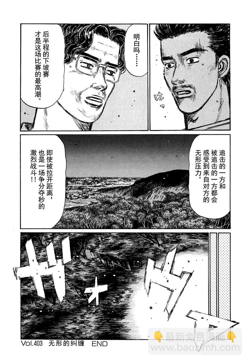 🍣头文字D Vol.403 无形的纠缠 第11页