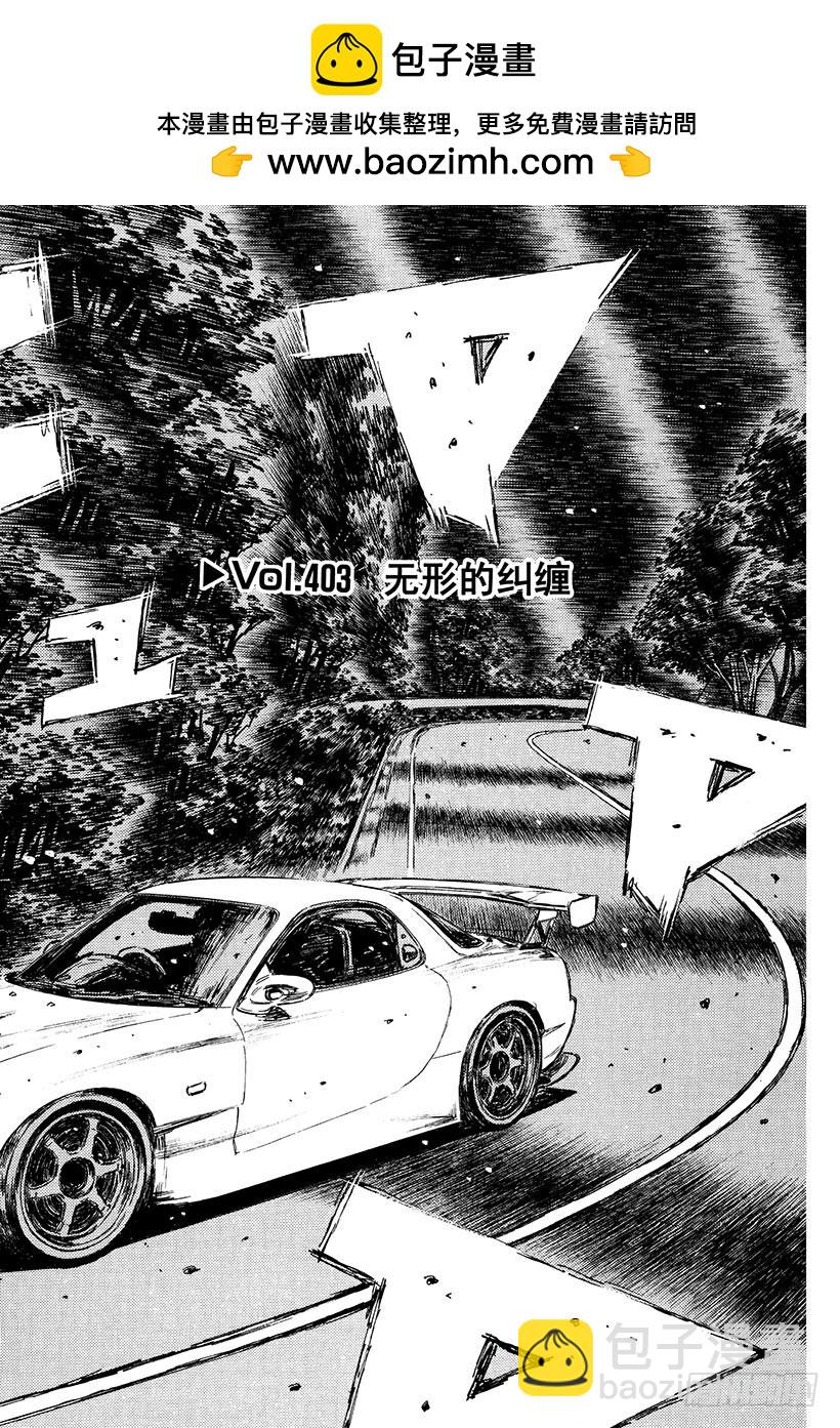 🍣头文字D Vol.403 无形的纠缠 第2页