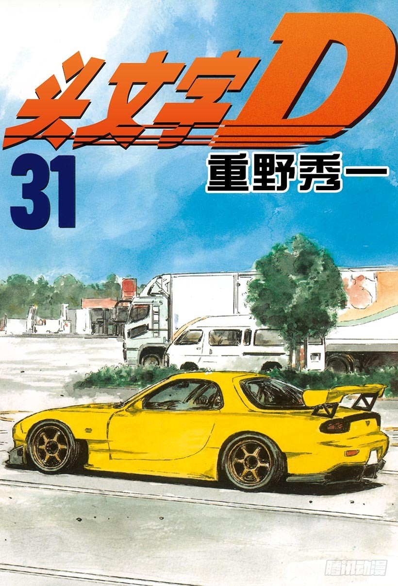 🍣头文字D Vol.405 加速的启介 第1页