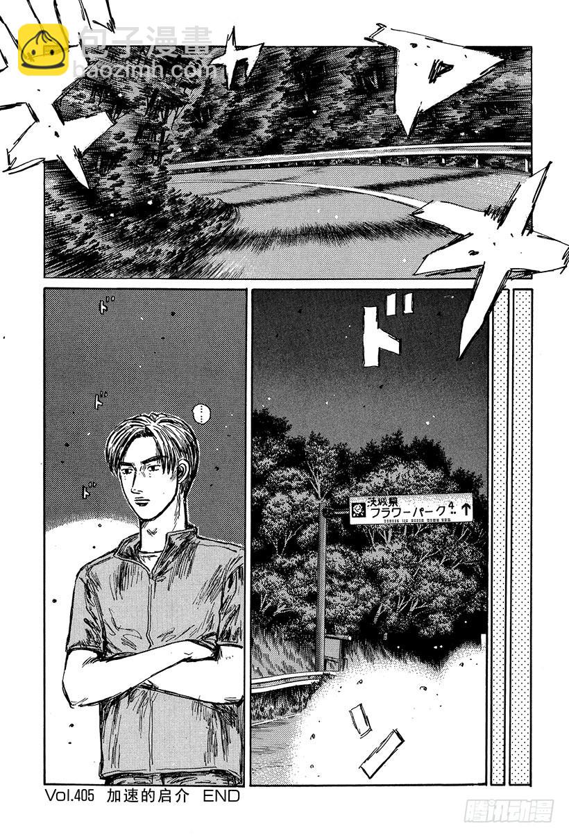 🍣头文字D Vol.405 加速的启介 第12页