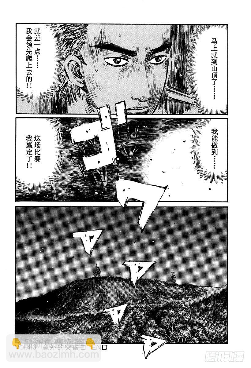 🍣头文字D Vol.413 意外的突破口 第14页