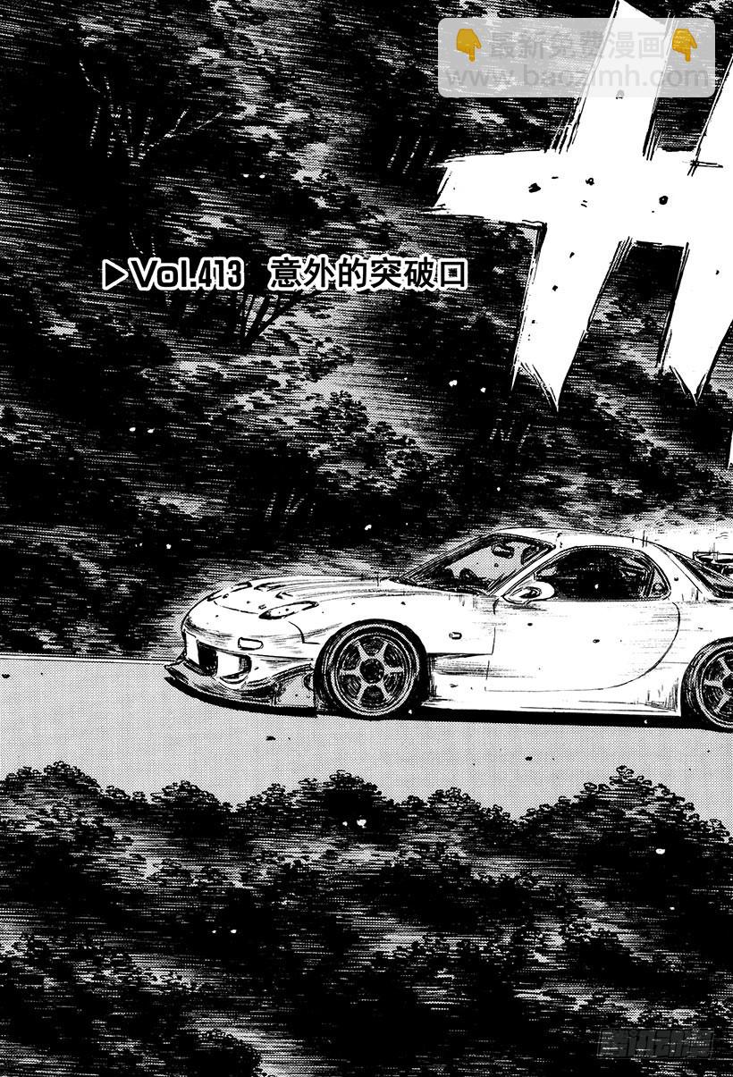 🍣头文字D Vol.413 意外的突破口 第3页