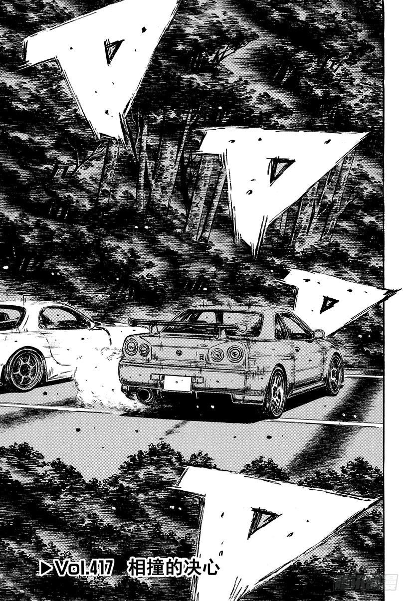 🍣头文字D Vol.417 相撞的决心 第1页