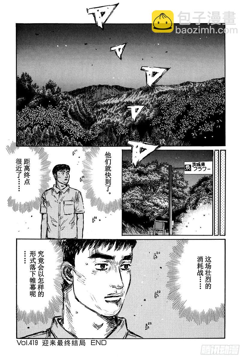 🍣头文字D Vol.419 迎来最终结局 第12页