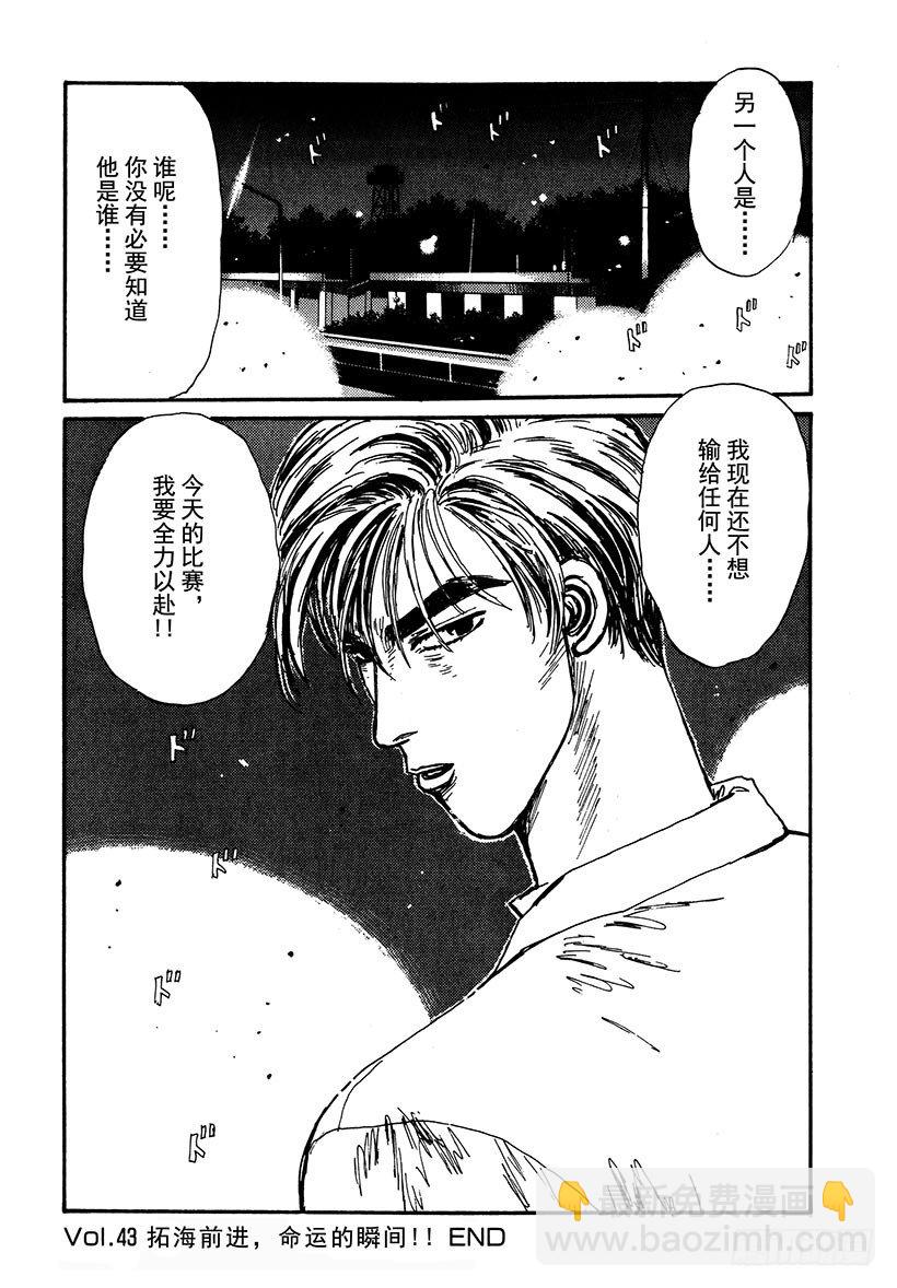 🍣头文字D Vol.43 拓海前进，命运的瞬 第20页