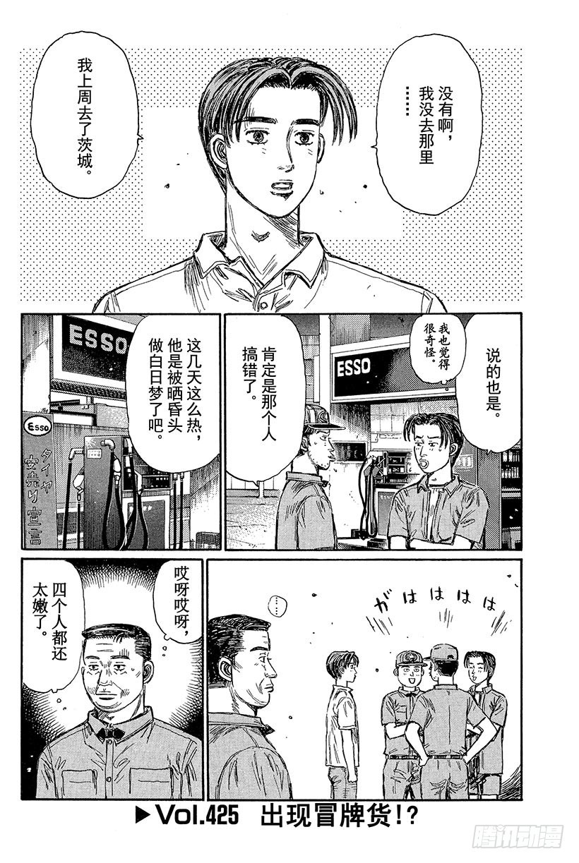 🍣头文字D Vol.425 出现冒牌货！？ 第1页