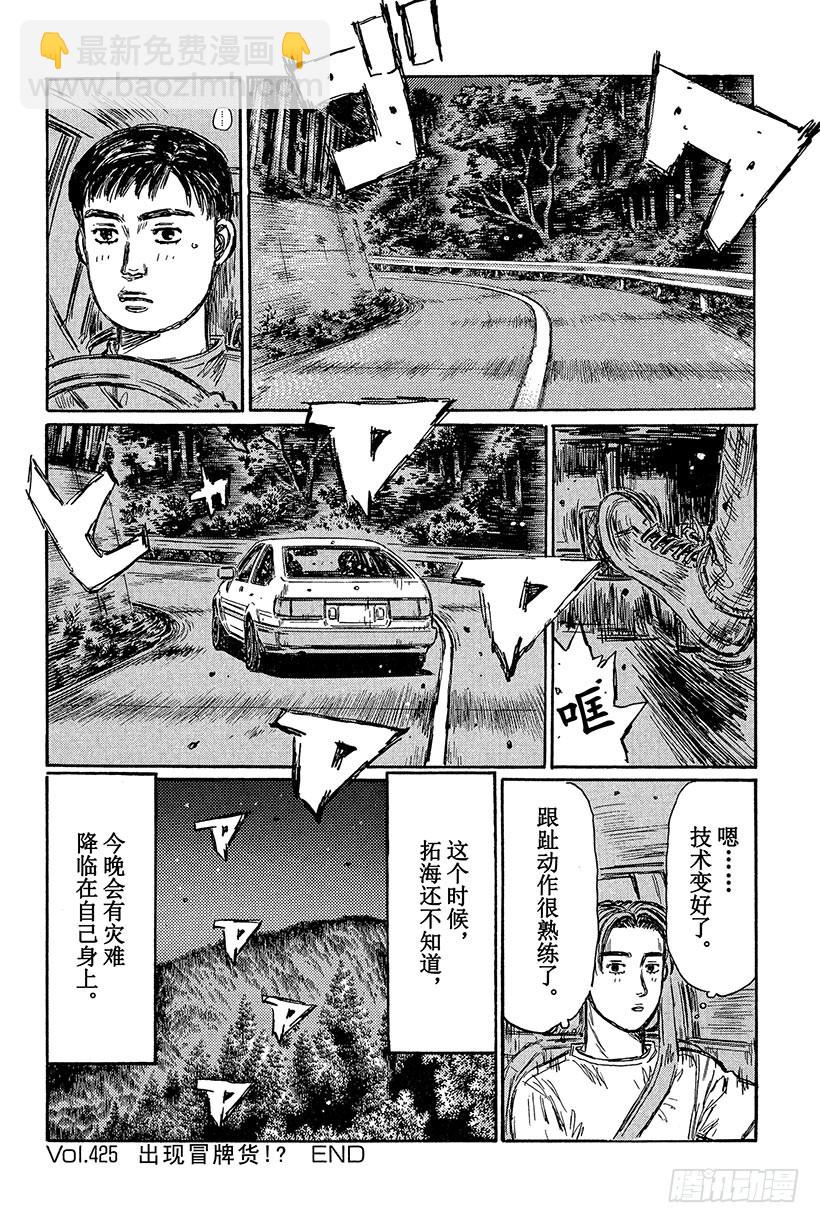 🍣头文字D Vol.425 出现冒牌货！？ 第9页