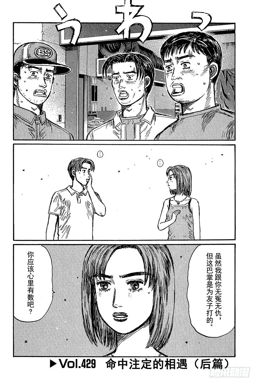 🍣头文字D Vol.429 命中注定的相遇（ 第1页