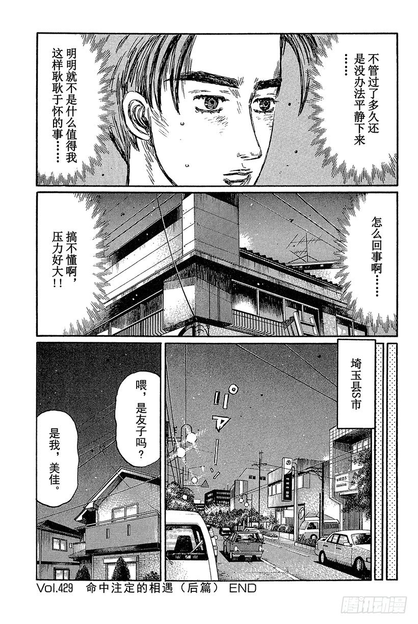 🍣头文字D Vol.429 命中注定的相遇（ 第12页