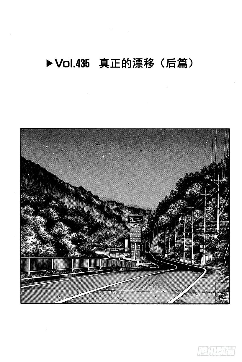 🍣头文字D Vol.435 真正的漂移（后篇 第1页