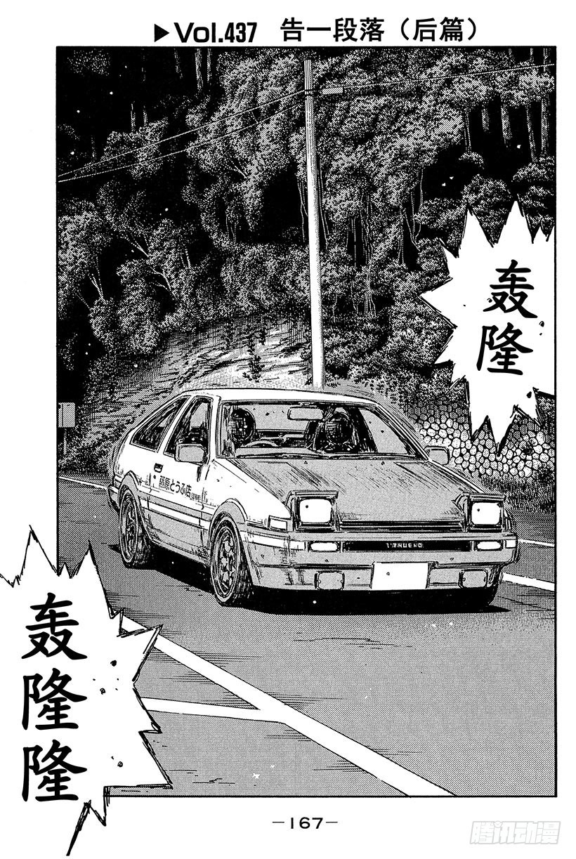 🍣头文字D Vol.437 告一段落（后篇） 第1页
