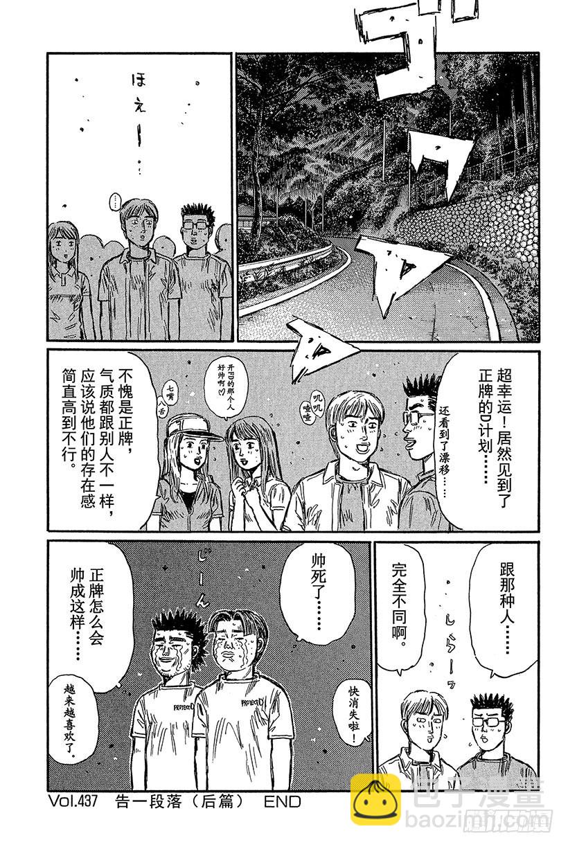 🍣头文字D Vol.437 告一段落（后篇） 第9页