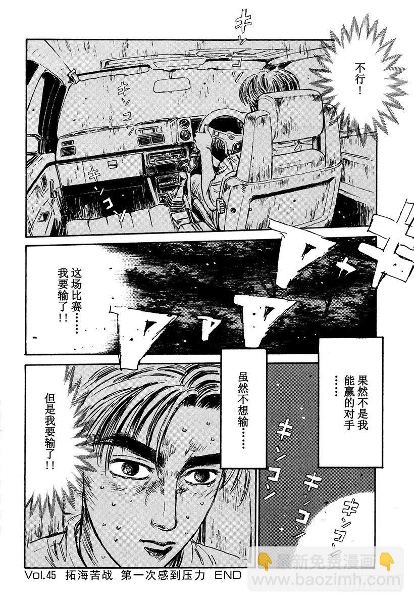 🍣头文字D Vol.45 拓海苦战 第一次 第20页