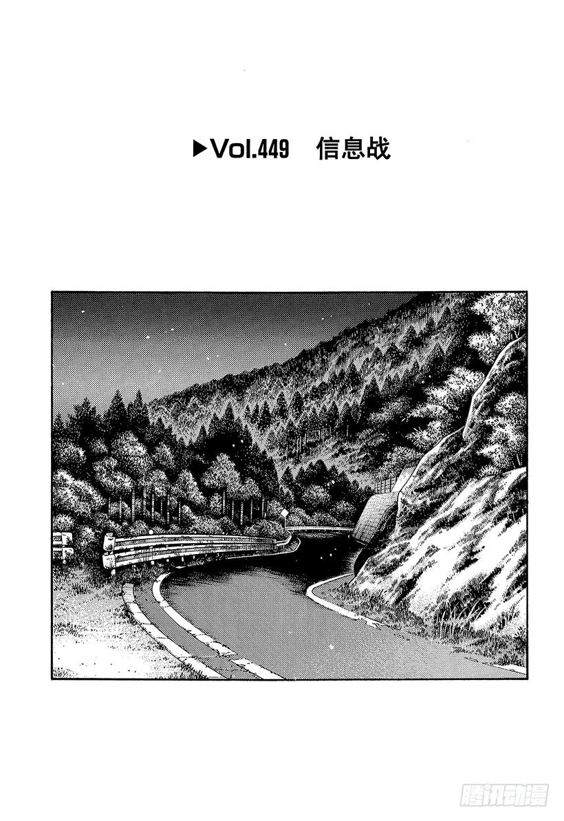 🍣头文字D Vol.449 信息战 第1页