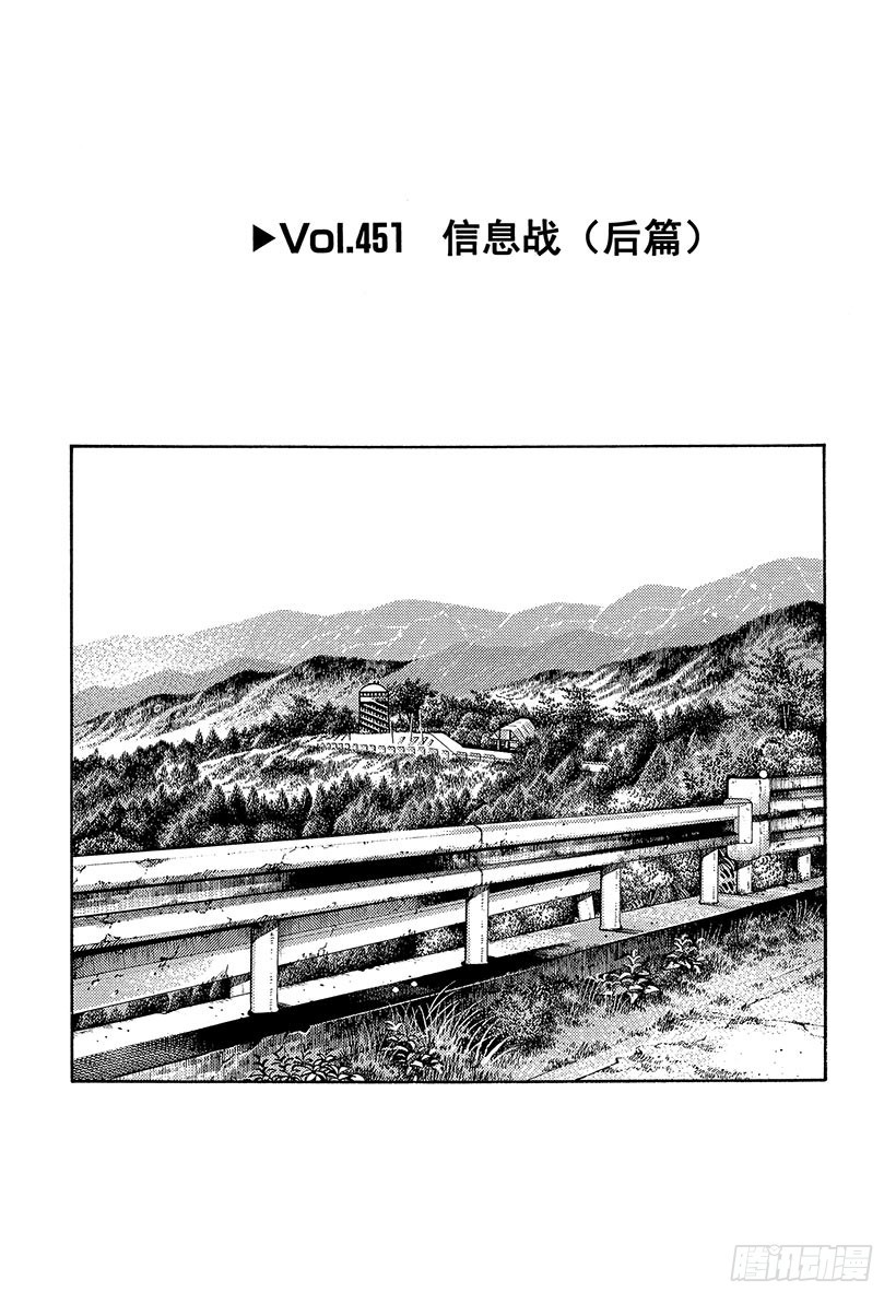 🍣头文字D Vol.451 信息战（后篇） 第1页