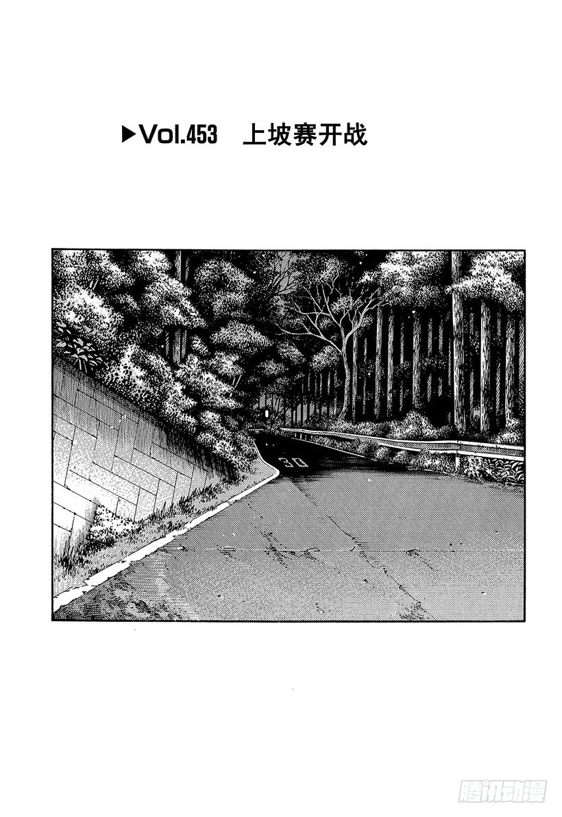 🍣头文字D Vol.453 上坡赛开战 第1页