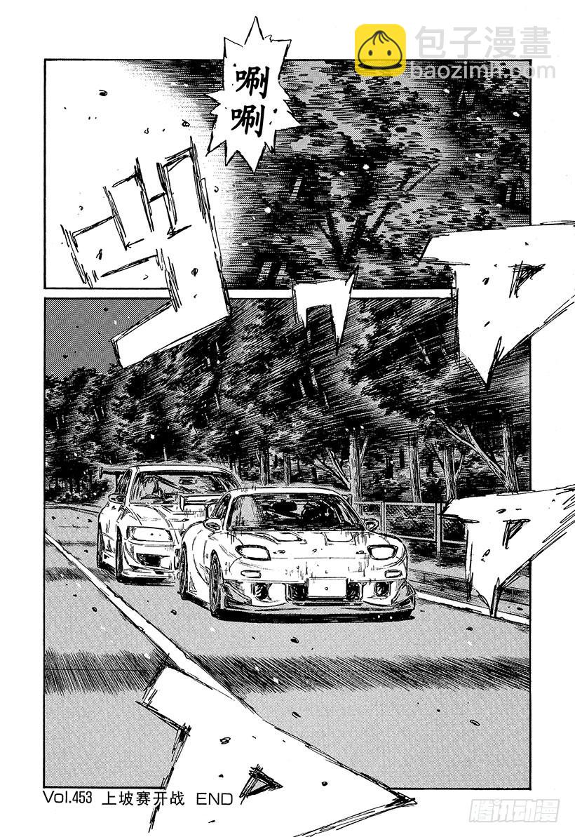🍣头文字D Vol.453 上坡赛开战 第12页