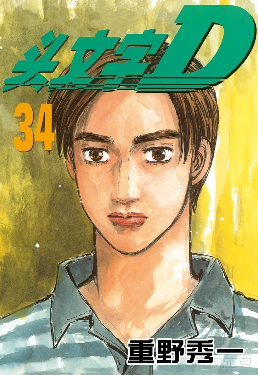 🍣头文字D Vol.455 EVO没有死角（ 第1页